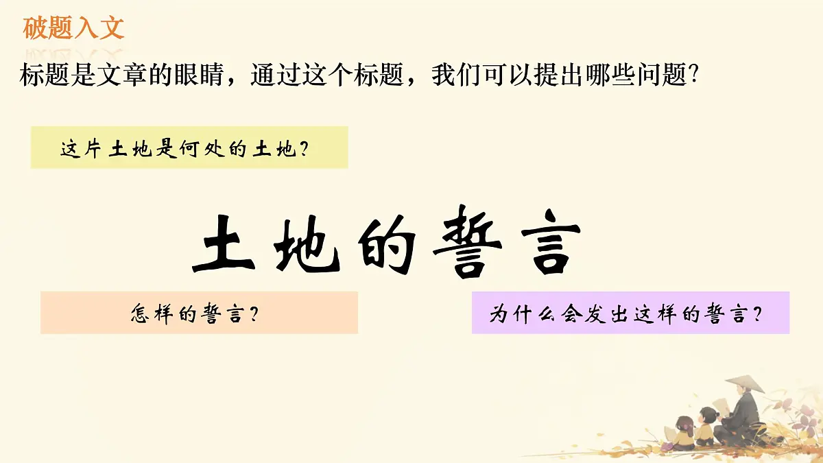 初中 语文 人教部编版（2024）七年级下册（2024） 第二单元8.土地的誓言 课件第2页