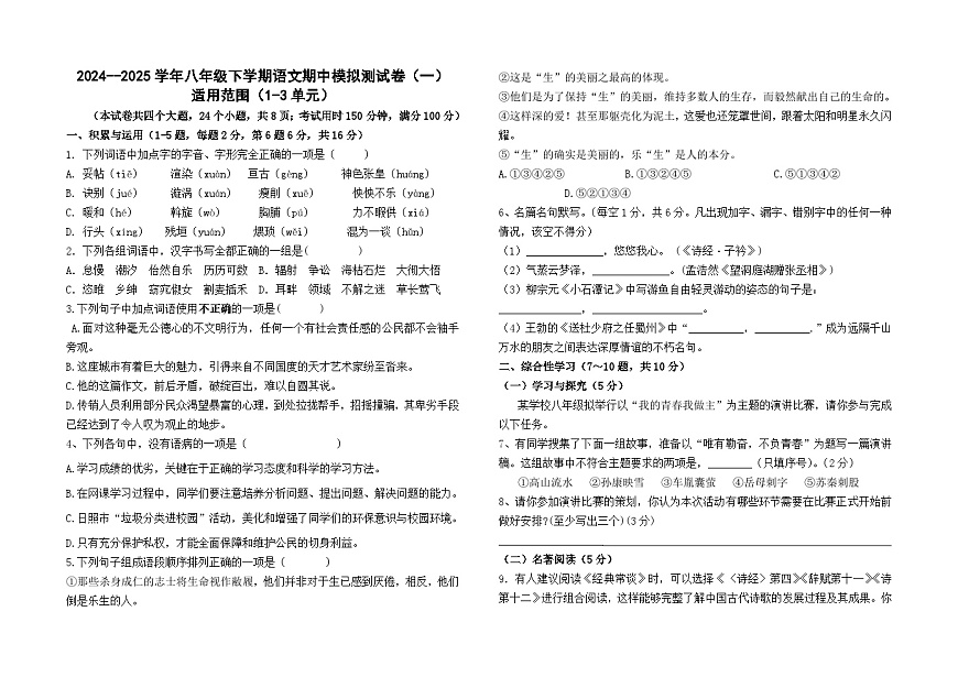 2024--2025学年部编版八年级下学期语文期中模拟测试卷（一）（全国）第1页
