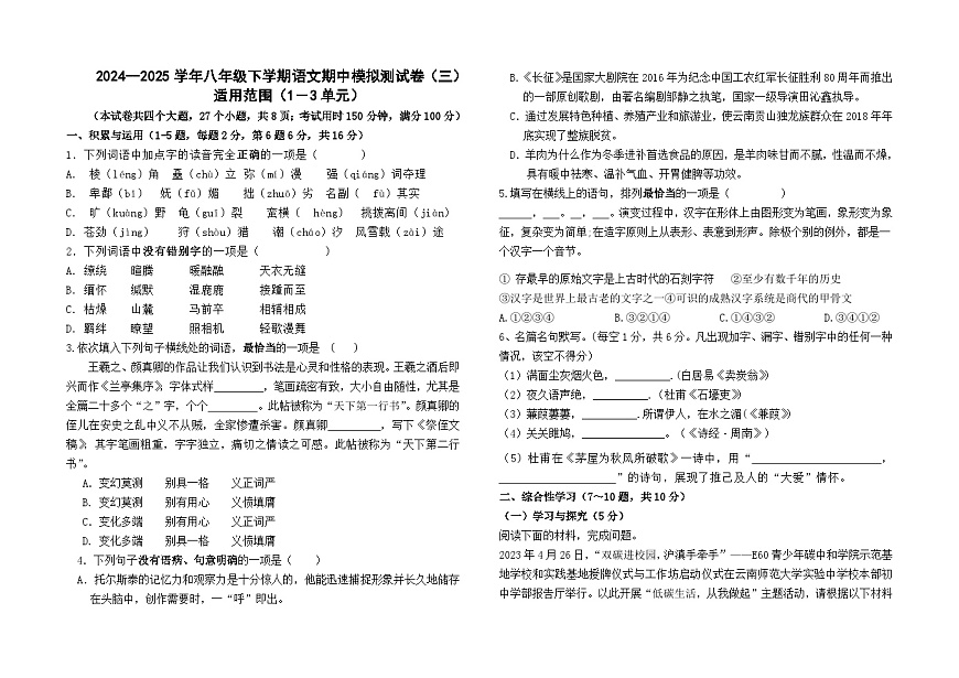 2024--2025学年部编版八年级下学期语文期中模拟测试卷（三）第1页