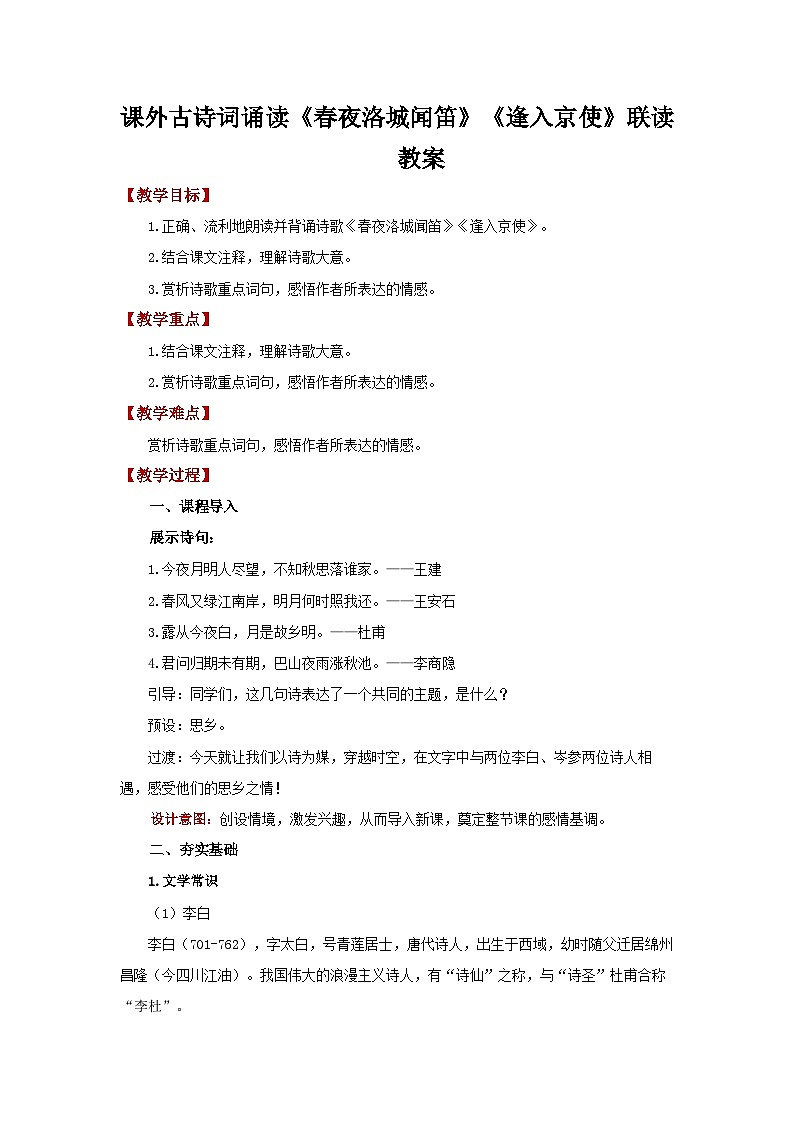 课外古诗词诵读《春夜洛城闻笛》《逢入京使》联读 教案 语文人教部编版（2024）七年级下册第1页