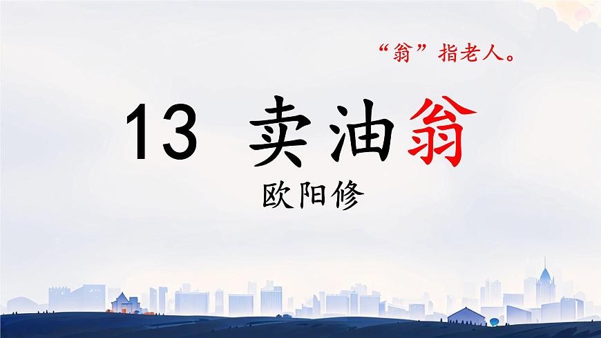 初中 语文 人教部编版（2024）七年级下册（2024）第三单元13 卖油翁 课件第1页