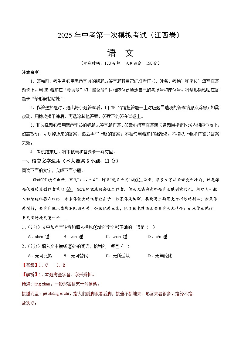 2025年中考第一次模拟考试卷：语文（江西卷）（解析版）第1页