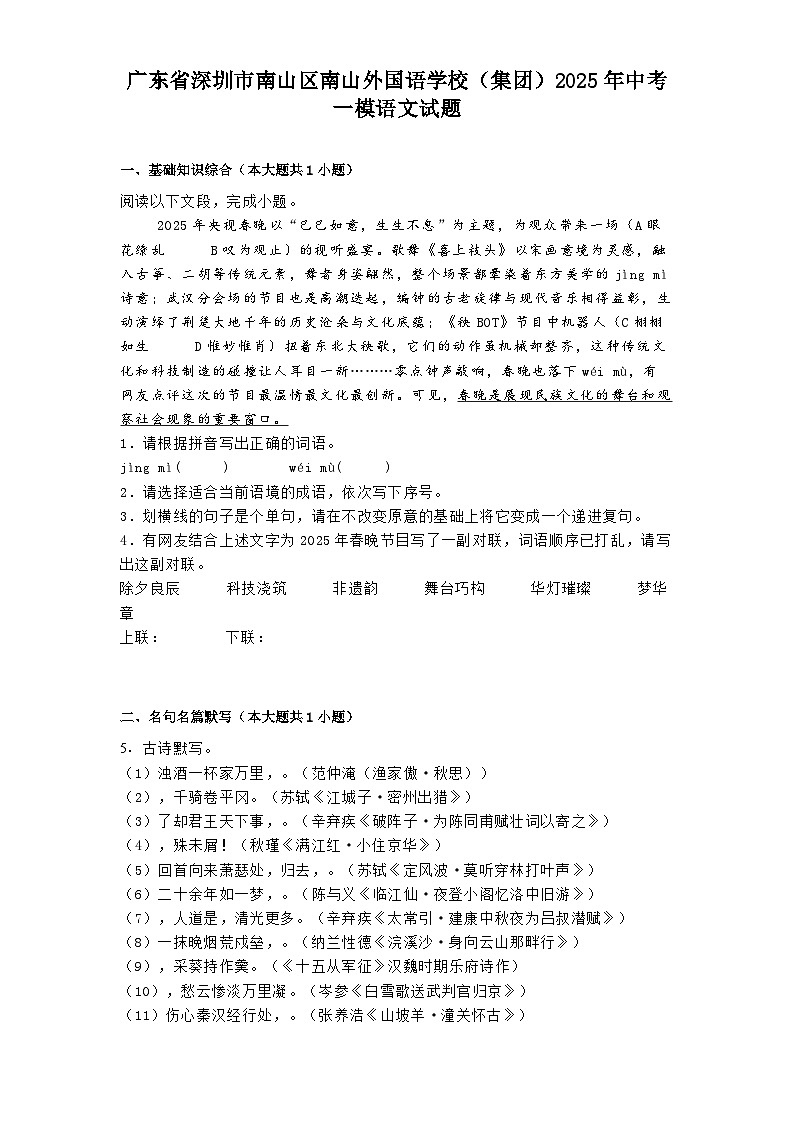 广东省深圳市南山区南山外国语学校（集团）2025年中考一模语文试题（含答案）第1页