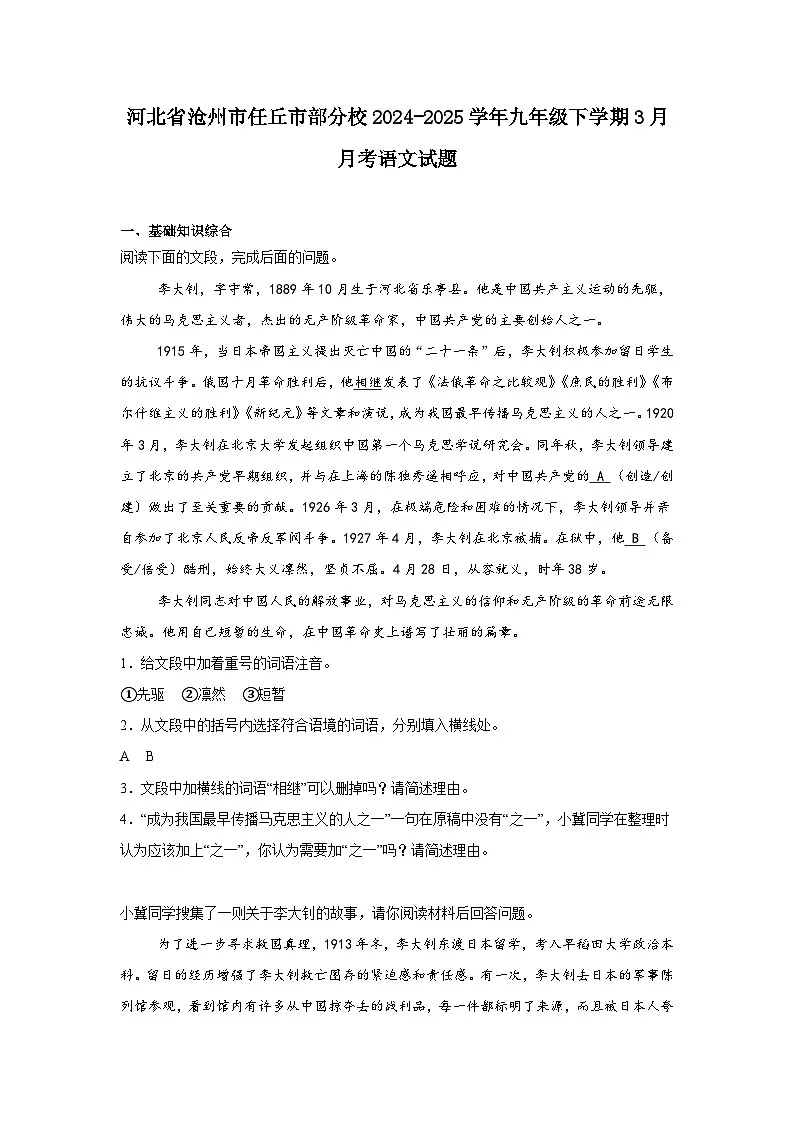 河北省沧州市任丘市部分校2024-2025学年九年级下学期3月月考语文试题（含答案）第1页