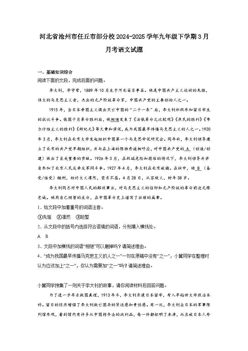 河北省沧州市任丘市部分校2024-2025学年九年级下学期3月月考语文试题（含答案）第1页
