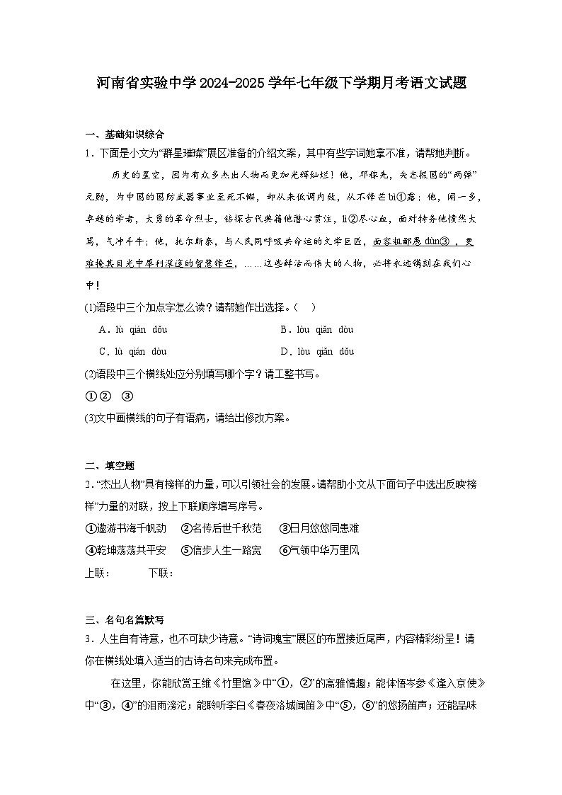 河南省实验中学2024-2025学年七年级下学期月考语文试题（含答案）第1页