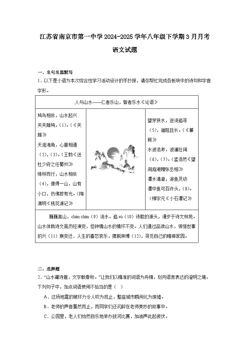 江苏省南京市第一中学2024-2025学年八年级下学期3月月考语文试题（含答案）第1页