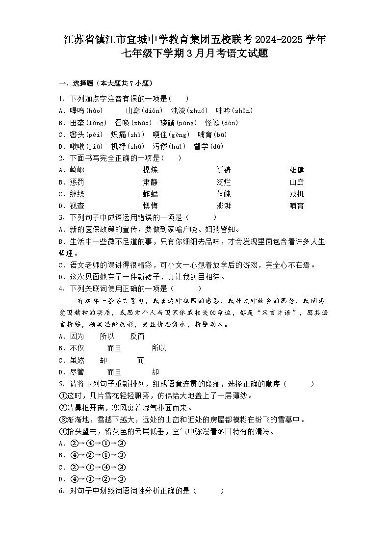 江苏省镇江市宜城中学教育集团五校联考2024-2025学年七年级下学期3月月考语文试题（含答案）第1页