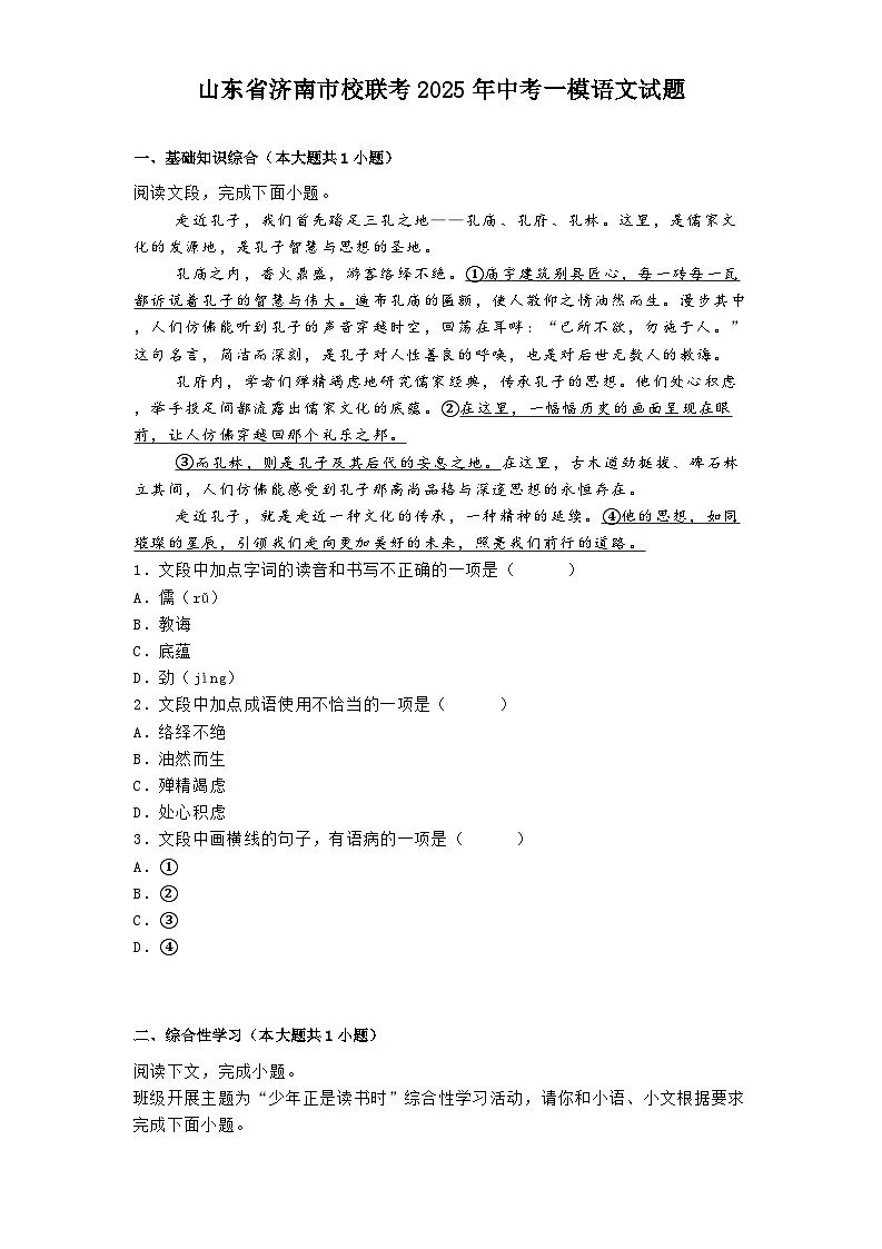 山东省济南市校联考2025年中考一模语文试题（含答案）第1页
