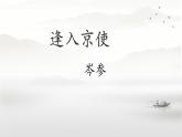 統(tǒng)編版（部編版）（2024） 七年級下冊（2024） 第三單元 課外古詩詞誦讀《逢入京使》  課件
