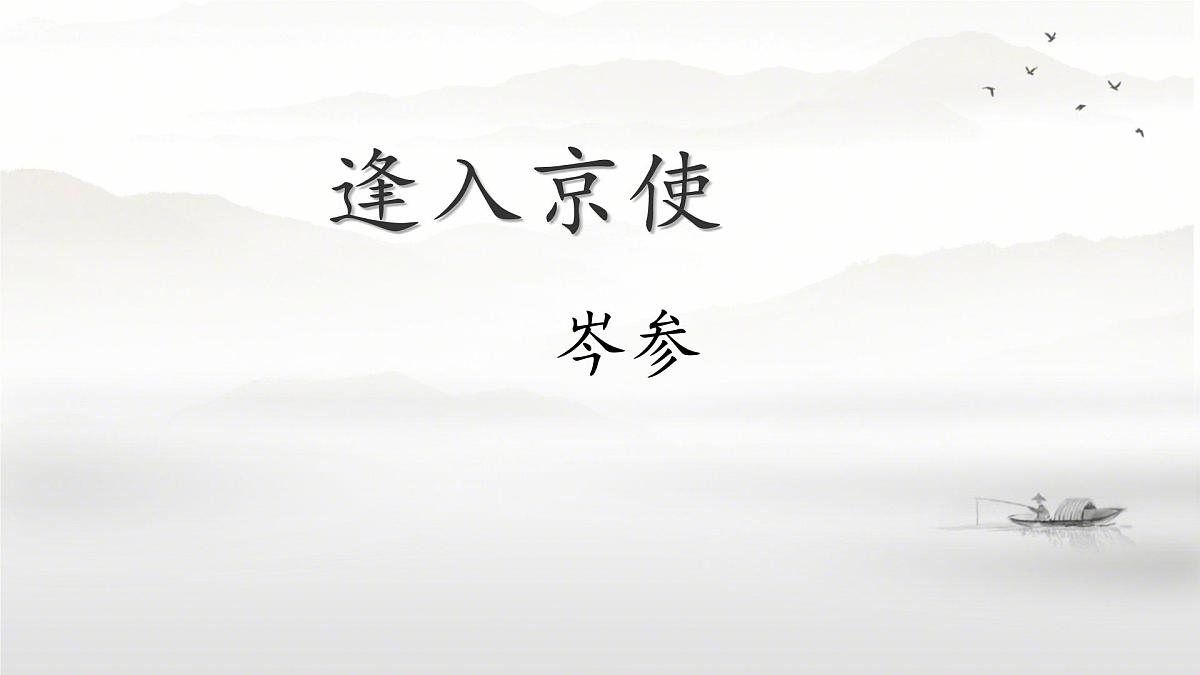 统编版（部编版）（2024） 七年级下册（2024） 第三单元 课外古诗词诵读《逢入京使》 课件第1页