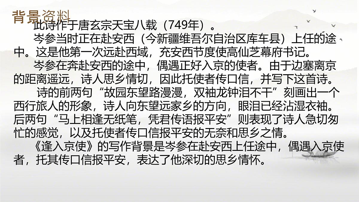 统编版（部编版）（2024） 七年级下册（2024） 第三单元 课外古诗词诵读《逢入京使》 课件第3页