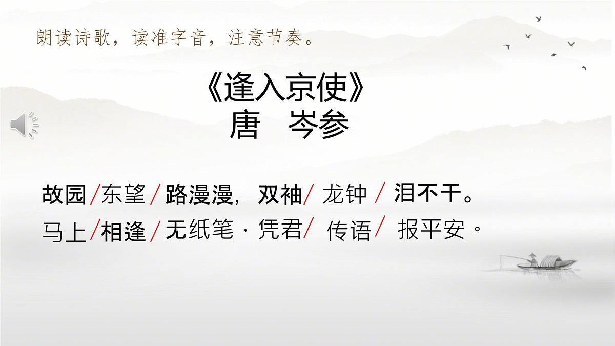 统编版（部编版）（2024） 七年级下册（2024） 第三单元 课外古诗词诵读《逢入京使》 课件第4页