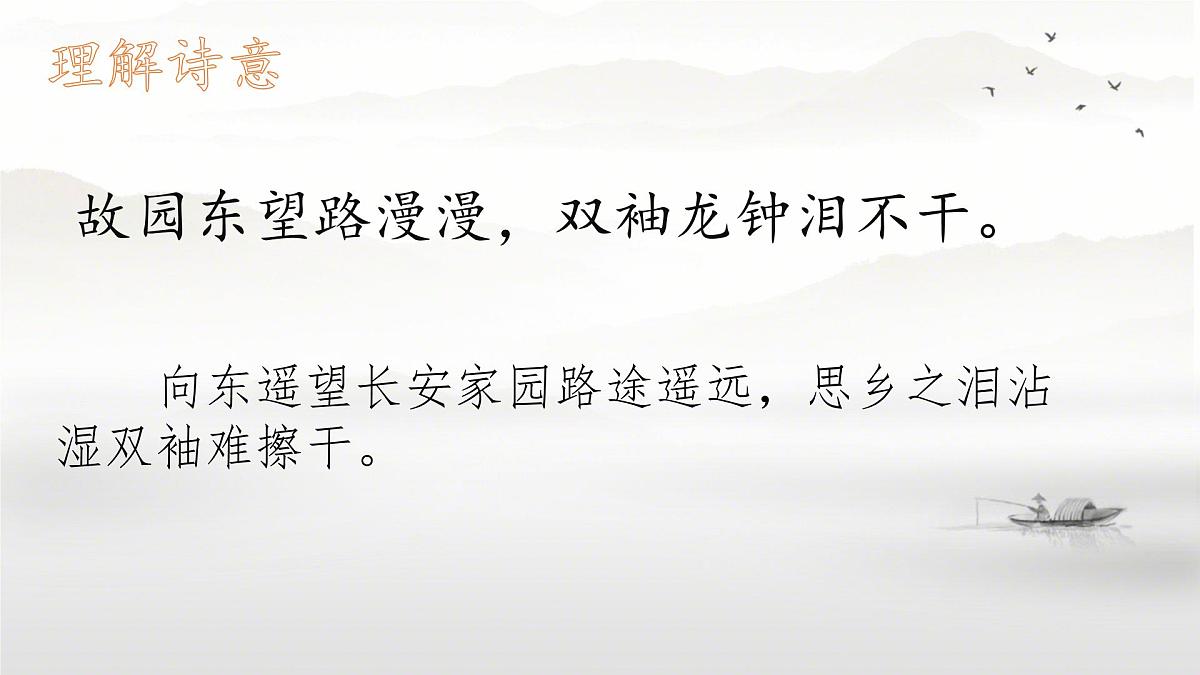 统编版（部编版）（2024） 七年级下册（2024） 第三单元 课外古诗词诵读《逢入京使》 课件第6页