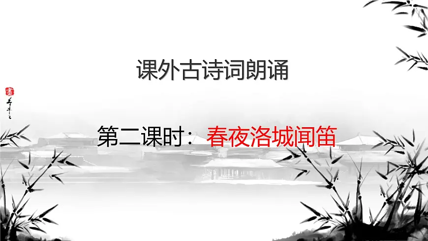 统编版（部编版）（2024） 七年级下册（2024） 第三单元 课外古诗词诵读《春夜洛城闻笛》 课件第1页