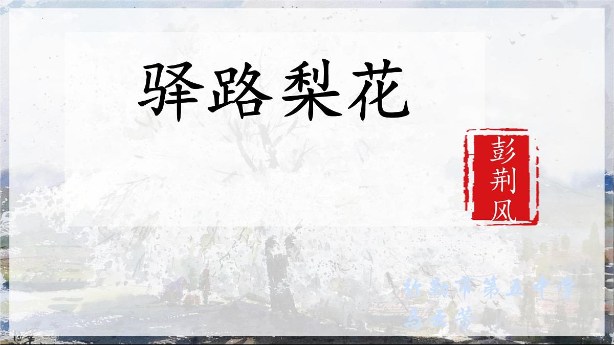 初中 语文 人教部编版（2024）七年级下册（2024） 第四单元14 驿路梨花 课件第1页