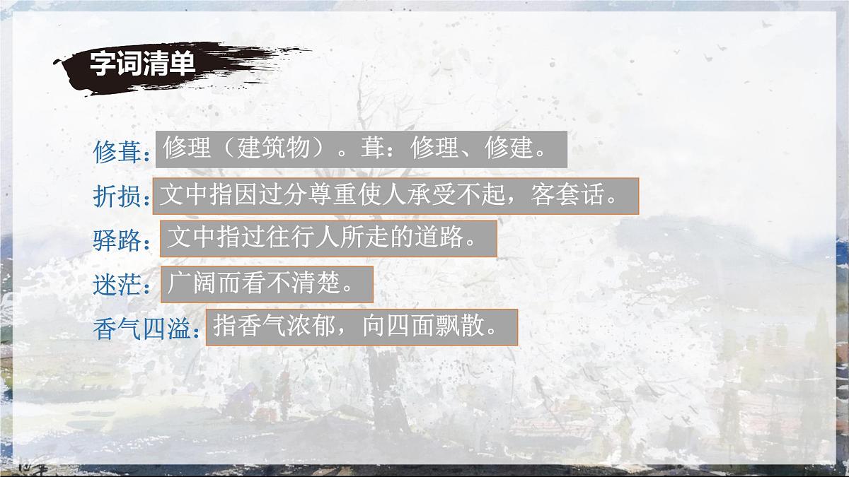 初中 语文 人教部编版（2024）七年级下册（2024） 第四单元14 驿路梨花 课件第7页