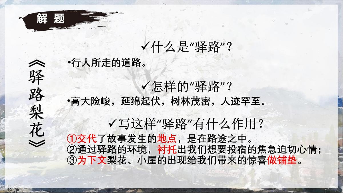 初中 语文 人教部编版（2024）七年级下册（2024） 第四单元14 驿路梨花 课件第8页