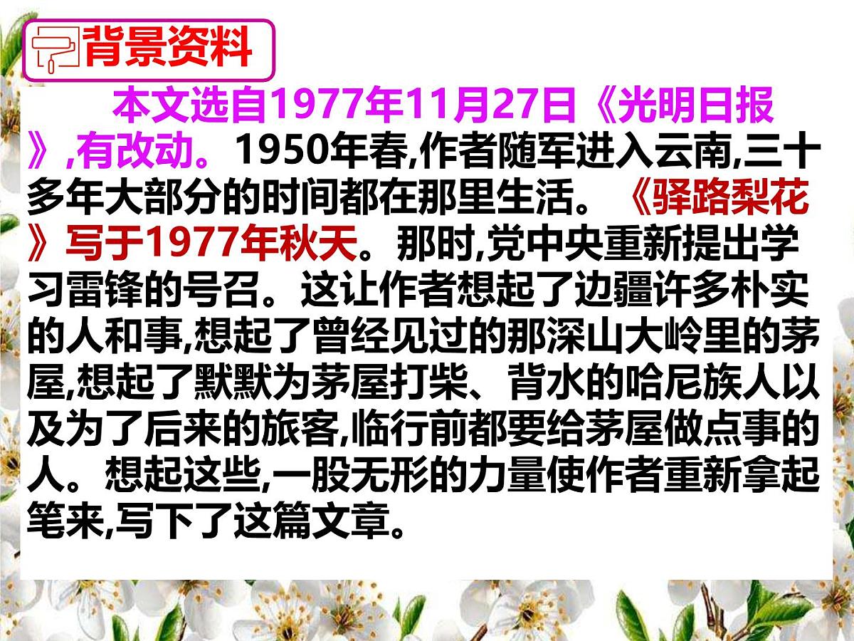 初中 语文 人教部编版（2024）七年级下册（2024） 第四单元14 驿路梨花 课件第5页