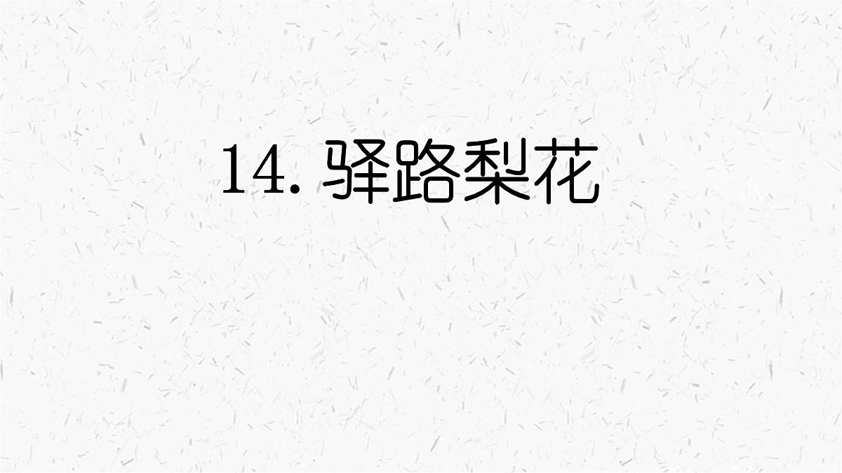 初中 语文 人教部编版（2024）七年级下册（2024） 第四单元14 驿路梨花 课件第1页