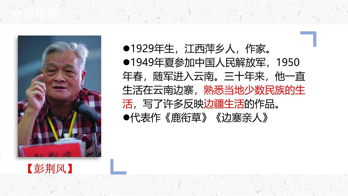 初中 语文 人教部编版（2024）七年级下册（2024） 第四单元14 驿路梨花 课件第4页