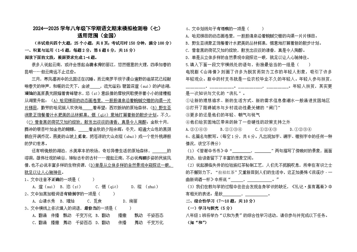 2024--2025学年八年级下学期语文期末模拟检测卷（七）及答案（全国卷）第1页