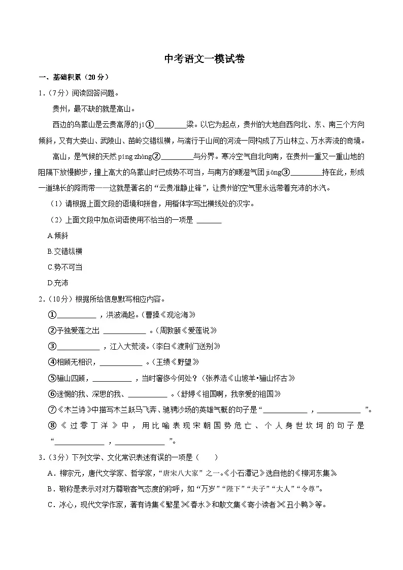 2025年贵州省黔南州中考语文一模试卷含答案第1页