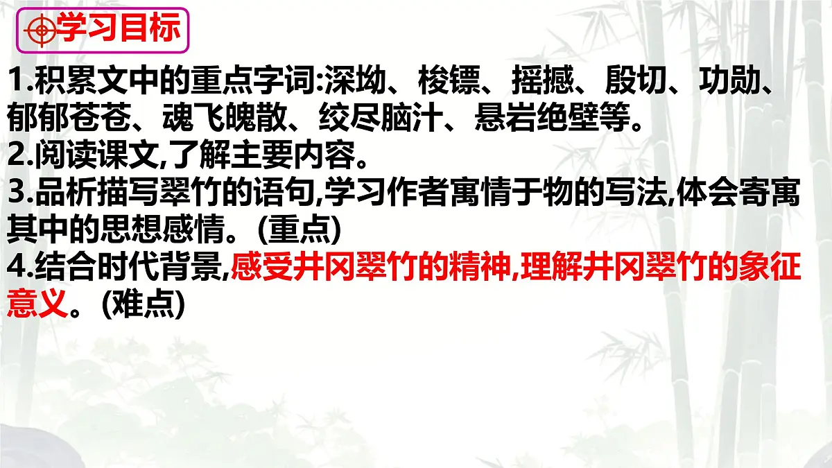 初中 语文 人教部编版（2024）七年级下册（2024） 第五单元18 井冈翠竹 课件第3页