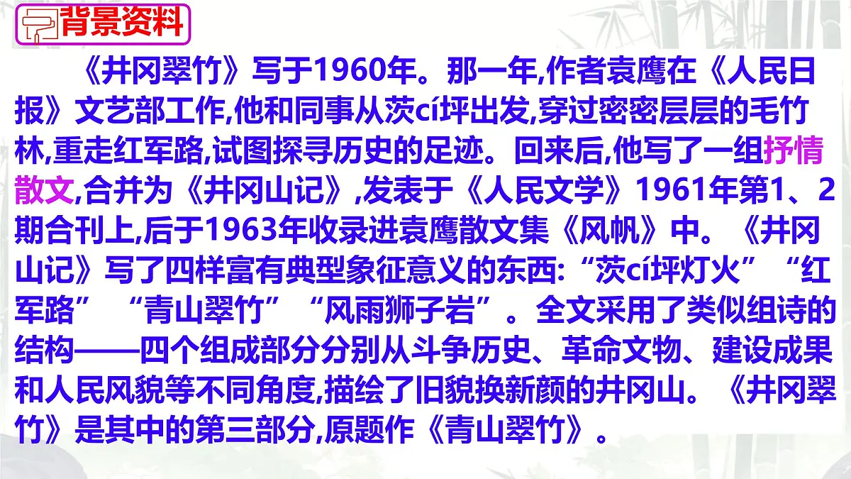 初中 语文 人教部编版（2024）七年级下册（2024） 第五单元18 井冈翠竹 课件第5页