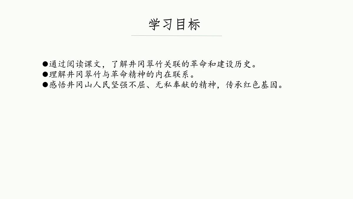 初中 语文 人教部编版（2024）七年级下册（2024） 第五单元18 井冈翠竹 课件第3页