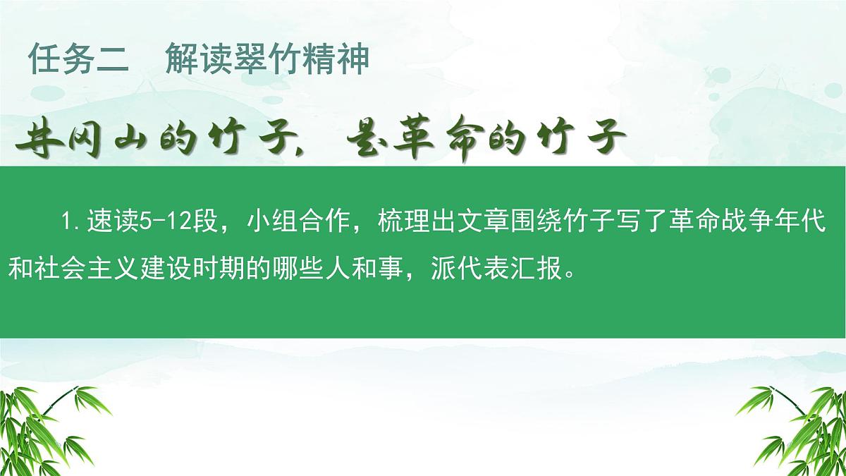 初中 语文 人教部编版（2024）七年级下册（2024） 第五单元18 井冈翠竹 课件第5页