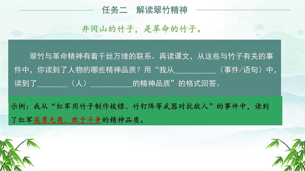 初中 语文 人教部编版（2024）七年级下册（2024） 第五单元18 井冈翠竹 课件第7页