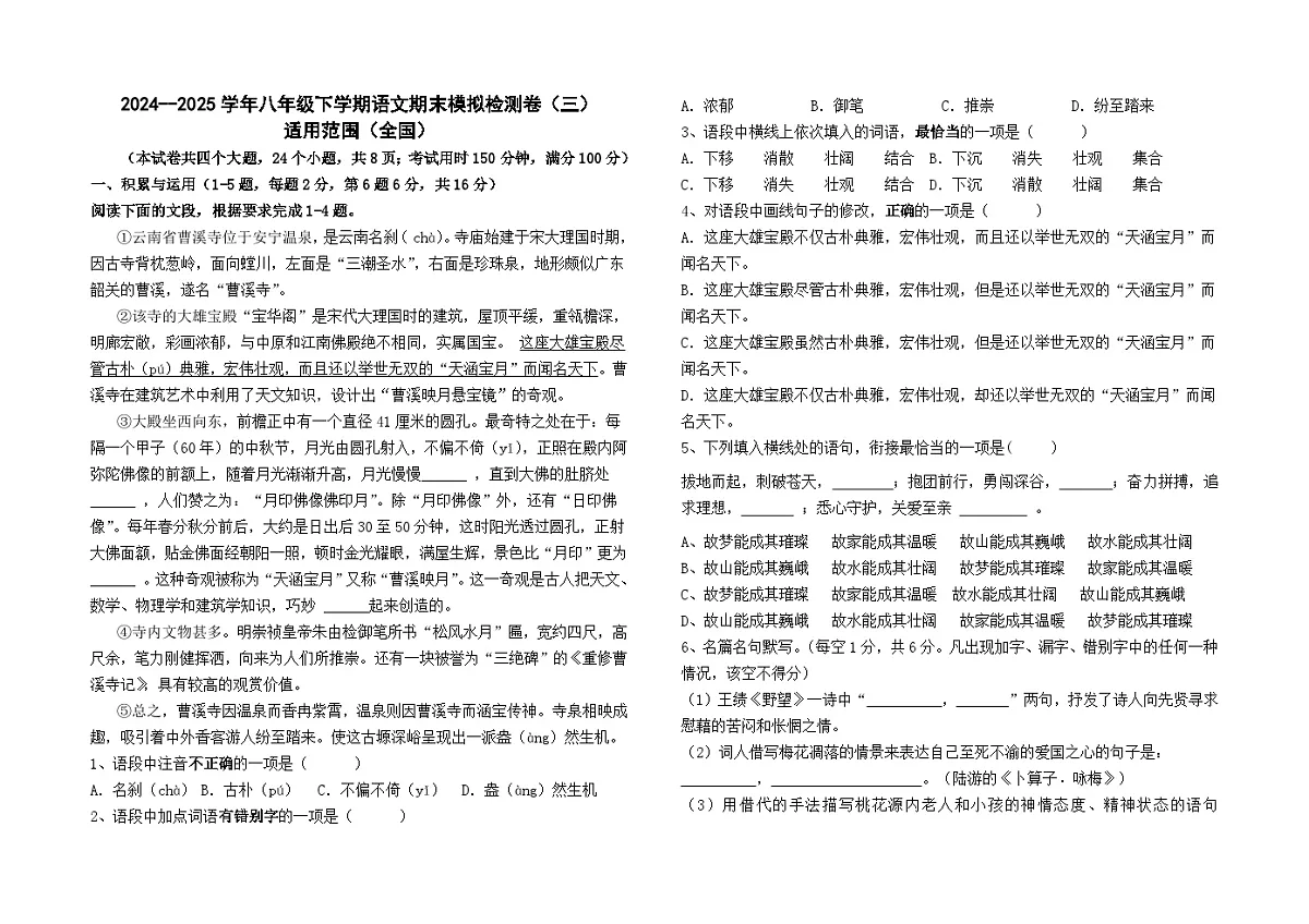 2024--2025学年八年级下学期语文期末模拟检测卷（三）及答案（全国卷）第1页