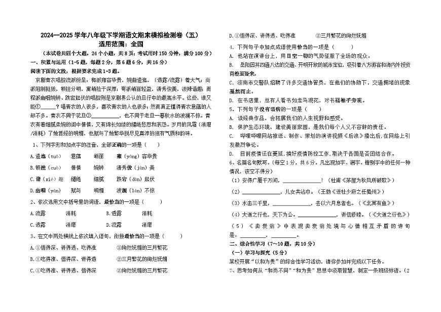 2024--2025学年八年级下学期语文期末模拟检测卷（五）及答案（全国卷）第1页