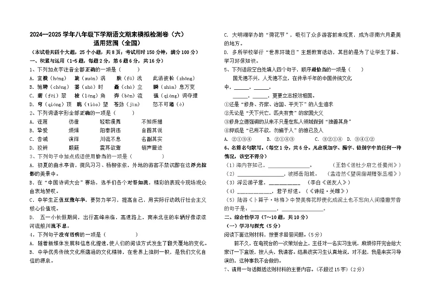2024--2025学年八年级下学期语文期末模拟检测卷（六）及答案（全国卷）第1页