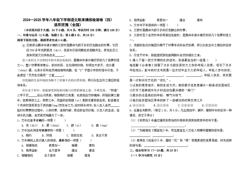 2024--2025学年八年级下学期语文期末模拟检测卷（四）及答案（全国卷）第1页