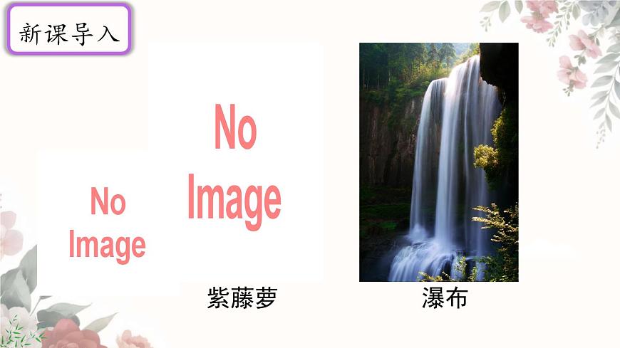 初中 语文 人教部编版（2024）七年级下册（2024） 第五单元19 紫藤萝瀑布 课件第3页