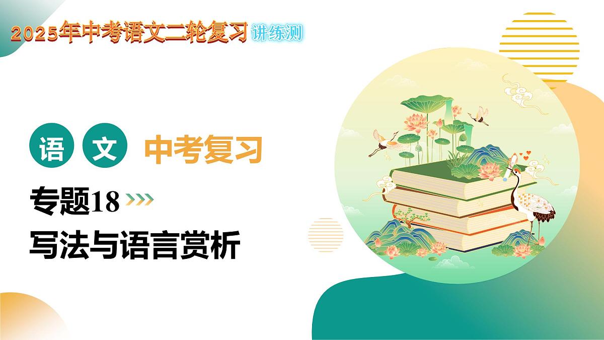 专题18 写法与语言赏析（课件）2025年中考语文二轮复习讲练测（全国通用）第1页