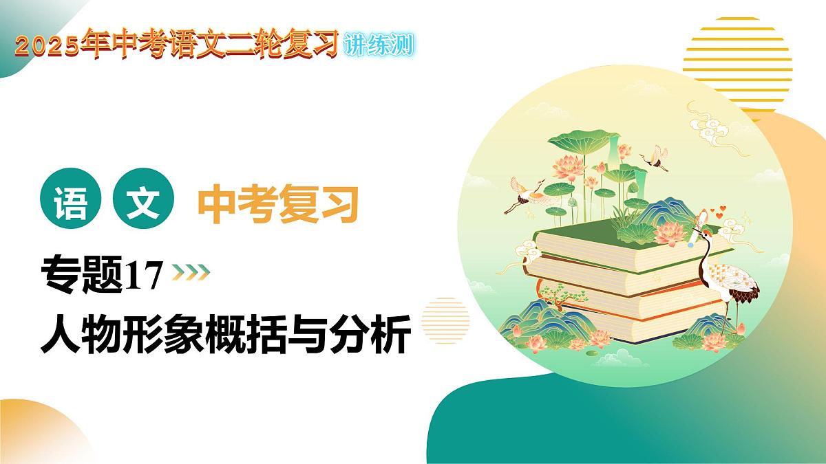 专题17 形象概括与分析（课件）2025年中考语文二轮复习讲练测（全国通用）第1页