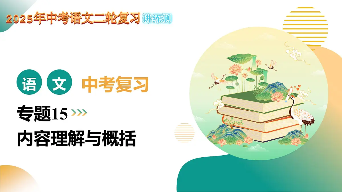 专题15 内容理解与概括（课件）2025年中考语文二轮复习讲练测（全国通用）第1页