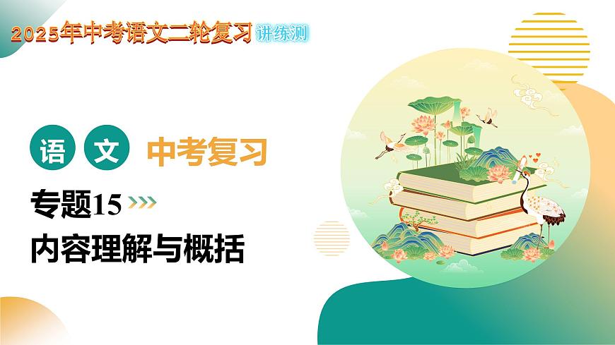 专题15 内容理解与概括（课件）2025年中考语文二轮复习讲练测（全国通用）第1页