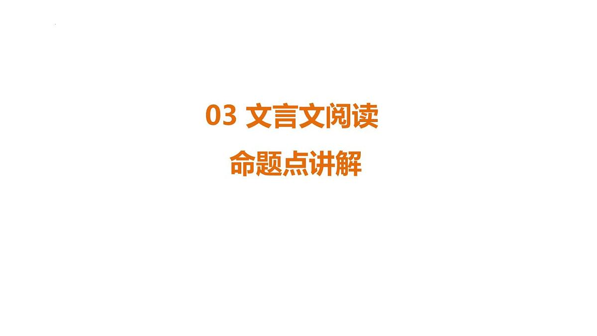 专题3　文言文阅读 课件-2025年福建省中考语文一轮复习第1页