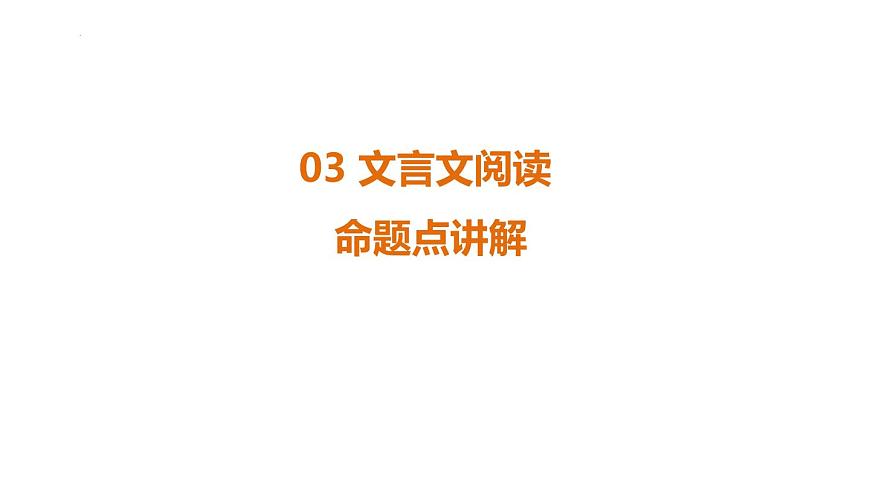 专题3　文言文阅读 课件-2025年福建省中考语文一轮复习第1页