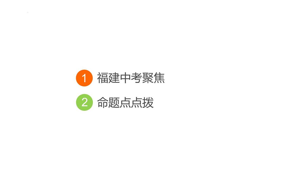 专题3　文言文阅读 课件-2025年福建省中考语文一轮复习第2页