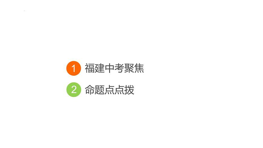 专题3　文言文阅读 课件-2025年福建省中考语文一轮复习第2页