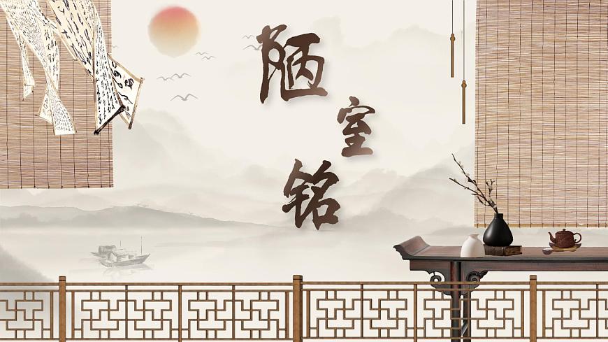 第17课《陋室铭》课件-2024-2025学年统编版语文七年级下册第1页
