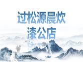 課外古詩(shī)詞誦讀《過(guò)松源晨炊漆公店》《約客》教學(xué)課件2024-2025學(xué)年統(tǒng)編版語(yǔ)文七年級(jí)下冊(cè)