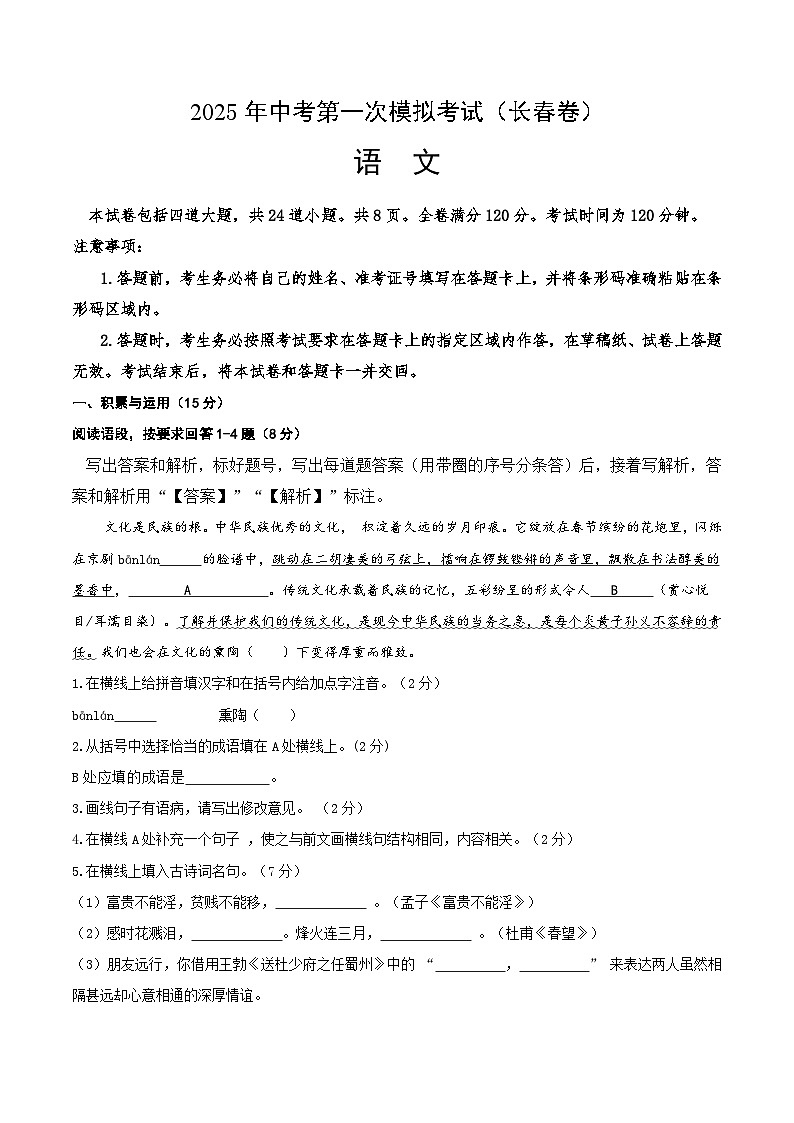 2025年中考第一次模拟考试卷：语文（吉林长春卷）（原卷版）第1页
