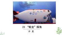 人教部编版（2024）七年级下册（2024）“蛟龙”探海教学演示课件ppt