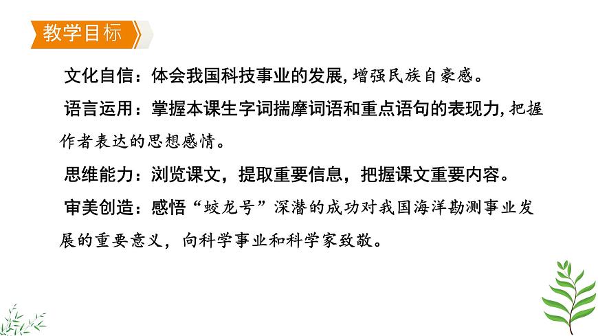 初中 语文 人教部编版（2024）七年级下册（2024） 第六单元23 “蛟龙”探海 课件第2页